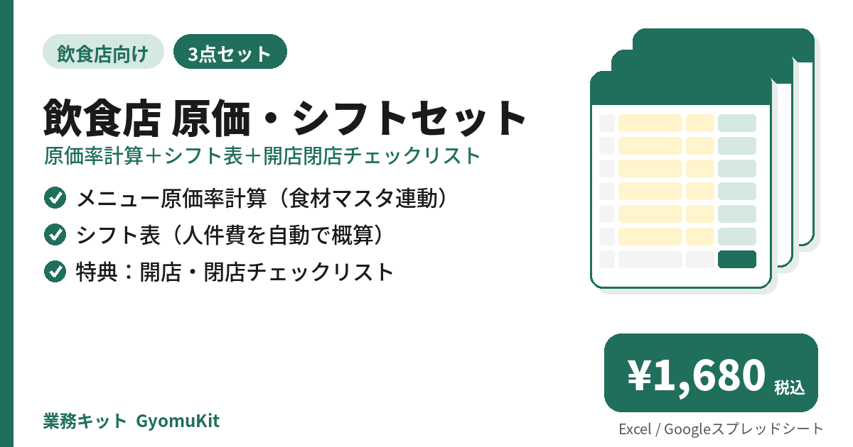 飲食店 原価・シフトセット（原価率計算＋シフト表＋開店閉店チェックリスト） の画面イメージ