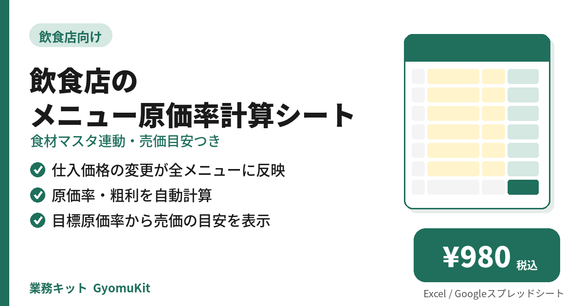 飲食店のメニュー原価率計算シート（食材マスタ連動・売価目安つき） の画面イメージ