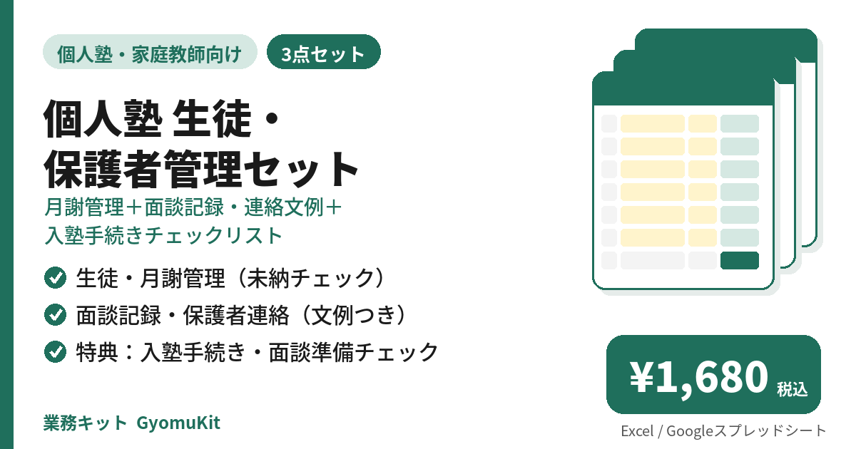 個人塾 生徒・保護者管理セット（月謝管理＋面談記録・連絡文例＋入塾手続きチェックリスト） の画面イメージ
