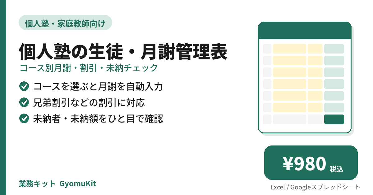 個人塾の生徒・月謝管理表（コース別月謝・割引・未納チェック） の画面イメージ