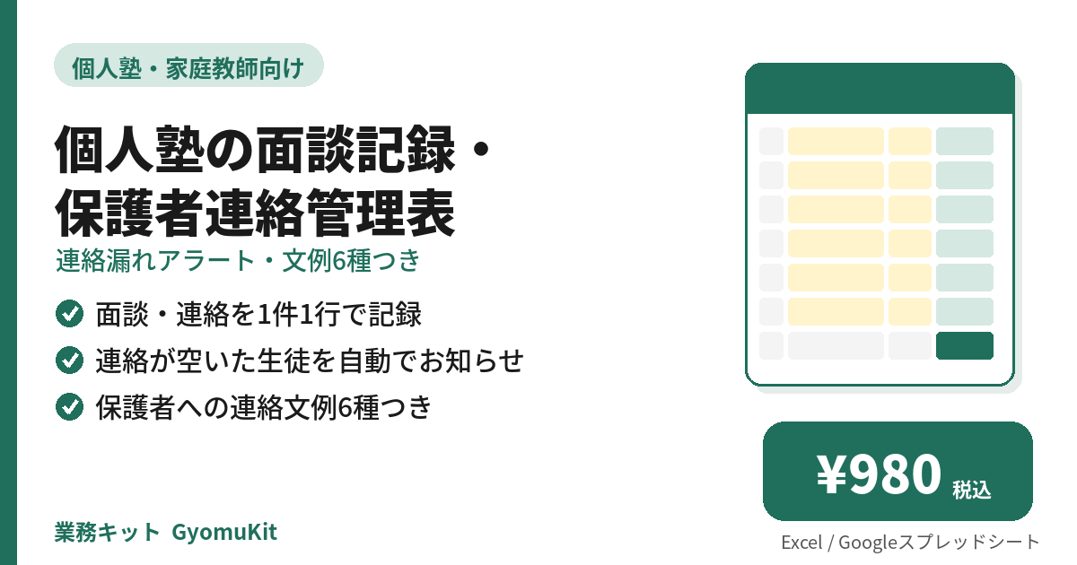 個人塾の面談記録・保護者連絡管理表（連絡漏れアラート・文例6種つき） の画面イメージ