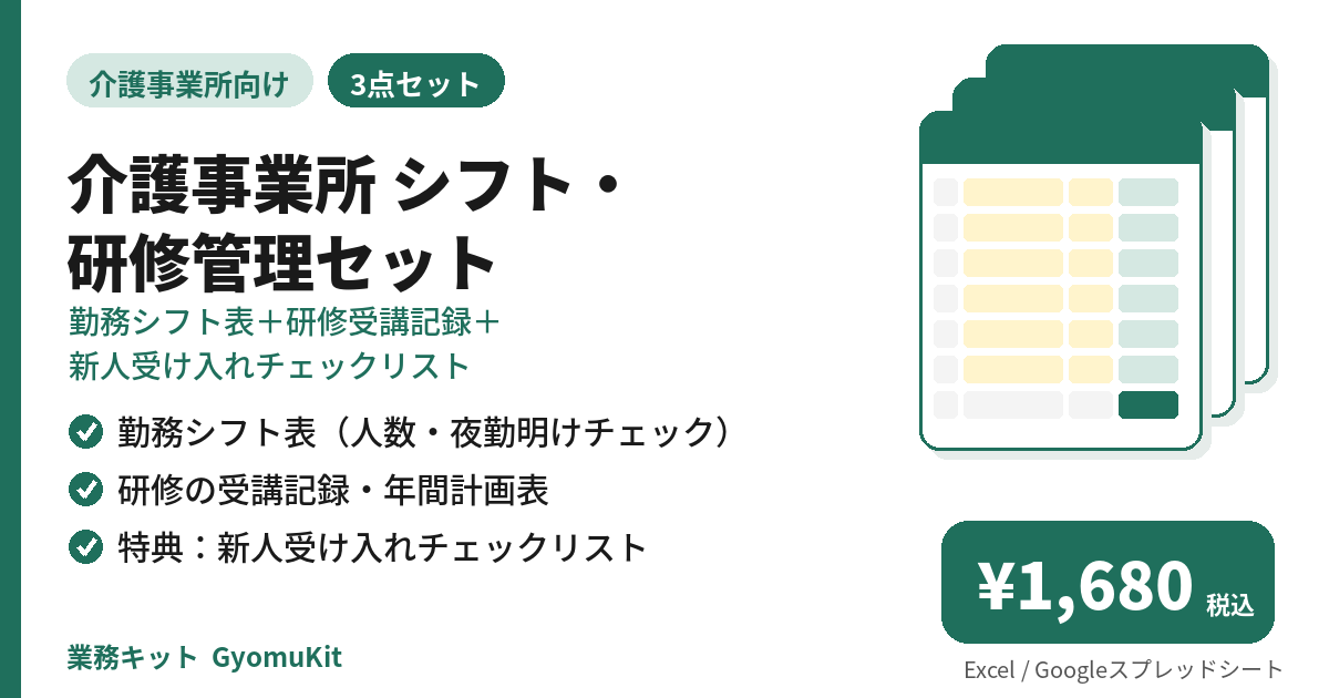 介護事業所 シフト・研修管理セット（勤務シフト表＋研修受講記録＋新人受け入れチェックリスト） の画面イメージ