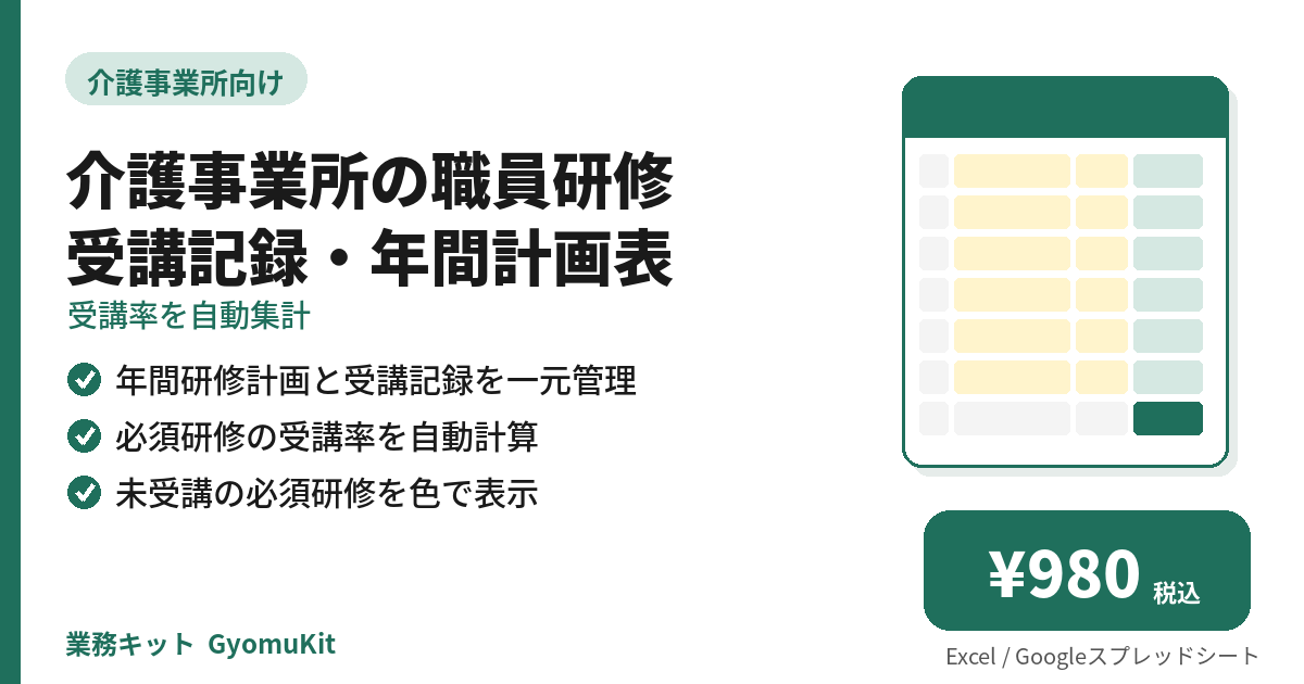 介護事業所の職員研修 受講記録・年間計画表（受講率を自動集計） の画面イメージ
