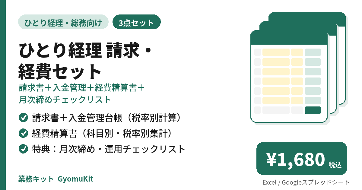 ひとり経理 請求・経費セット（請求書＋入金管理＋経費精算書＋月次締めチェックリスト） の画面イメージ