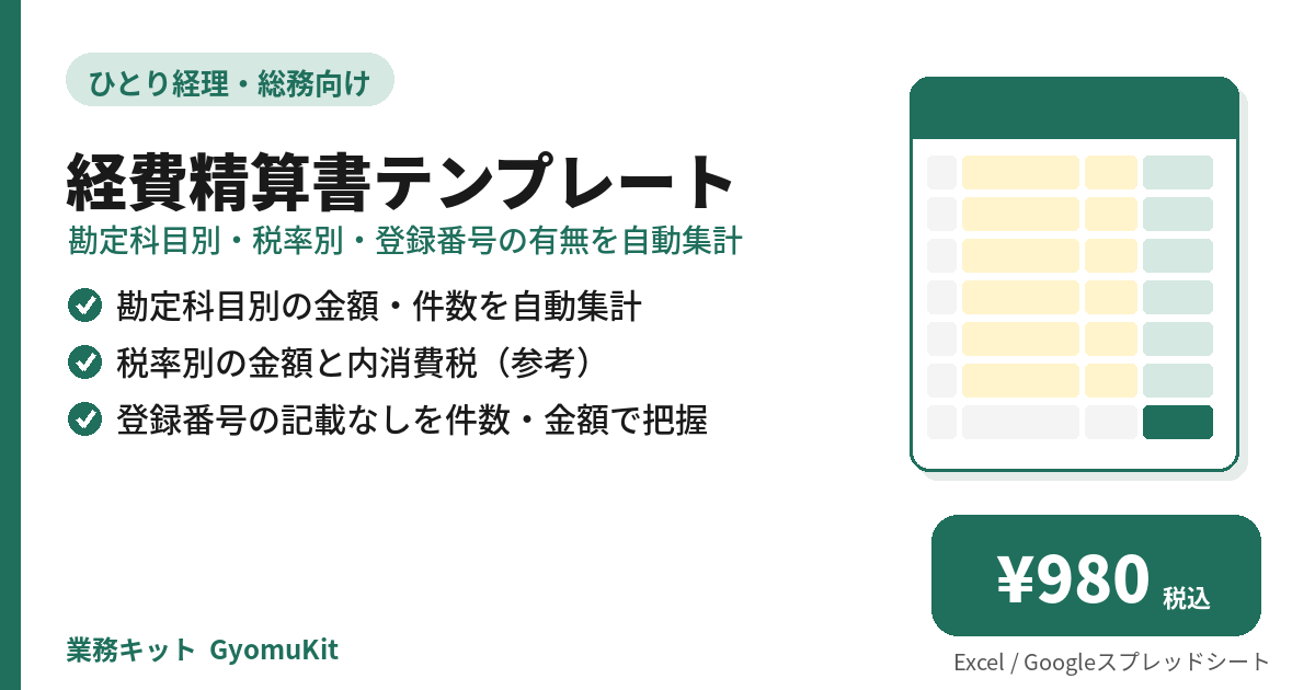 経費精算書テンプレート（勘定科目別・税率別・登録番号の有無を自動集計） の画面イメージ