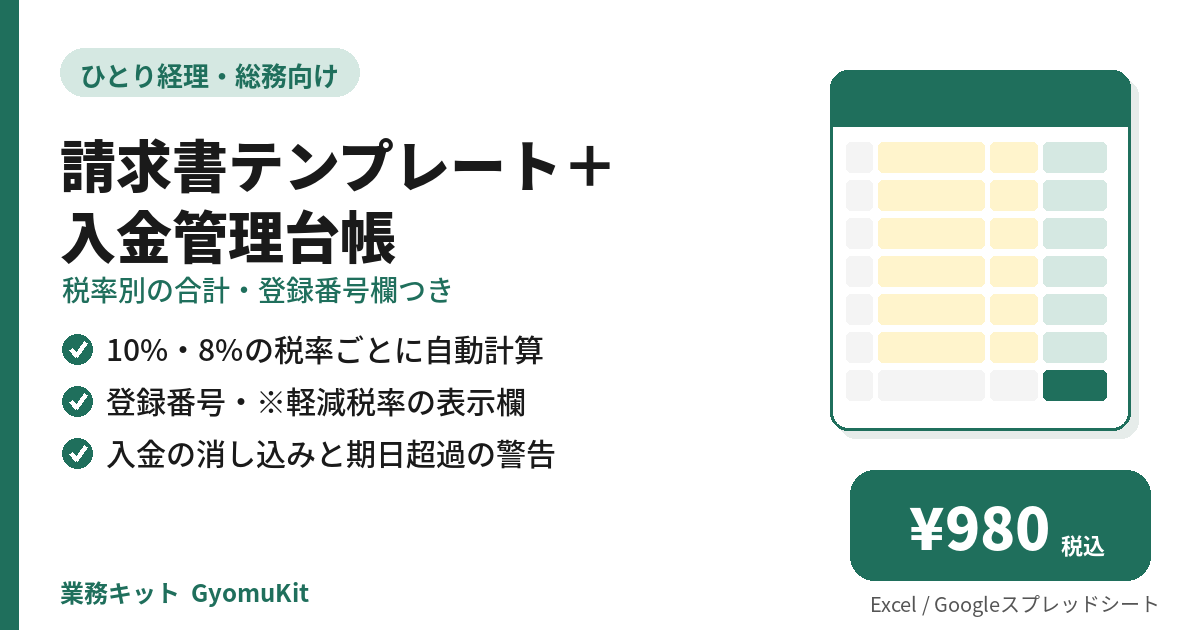 請求書テンプレート＋入金管理台帳（税率別の合計・登録番号欄つき） の画面イメージ