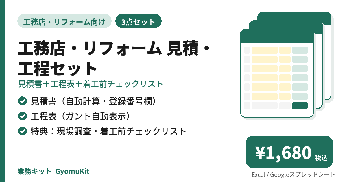 工務店・リフォーム 見積・工程セット（見積書＋工程表＋着工前チェックリスト） の画面イメージ