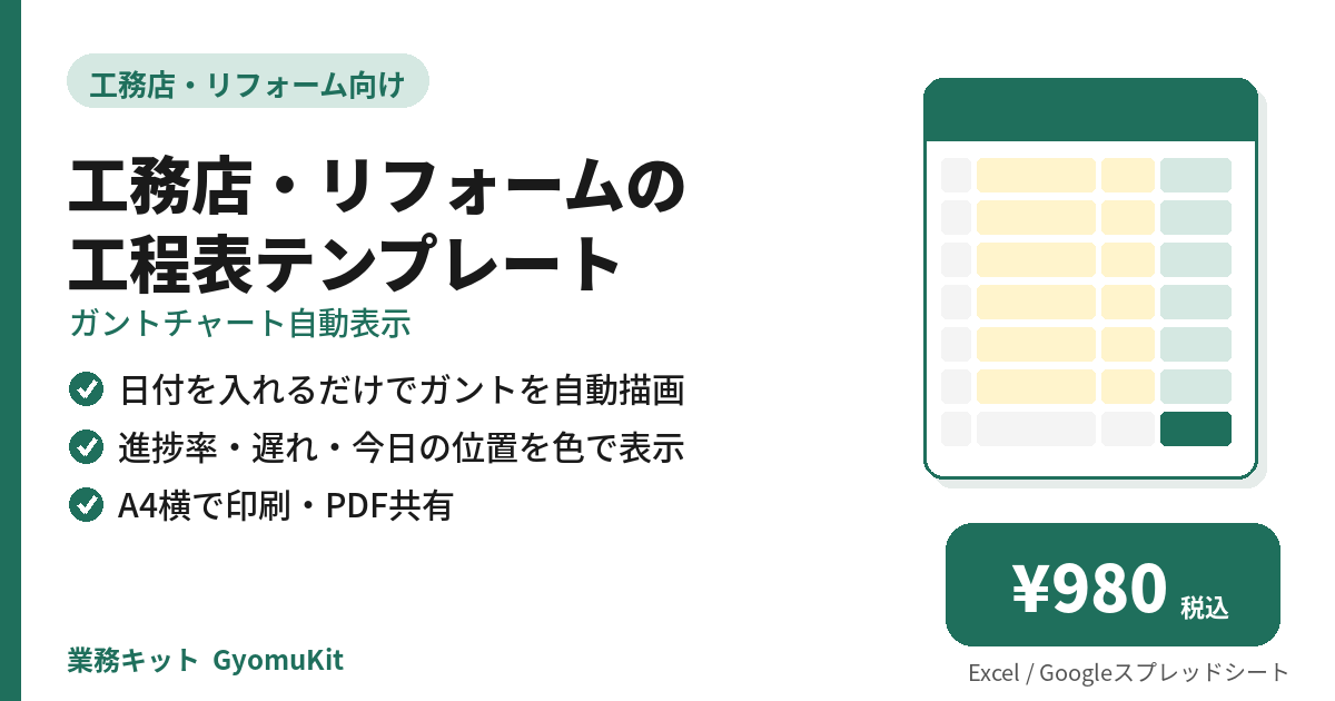 工務店・リフォームの工程表テンプレート（ガントチャート自動表示） の画面イメージ