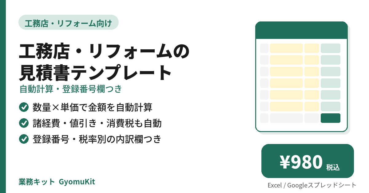 工務店・リフォームの見積書テンプレート（自動計算・登録番号欄つき） の画面イメージ