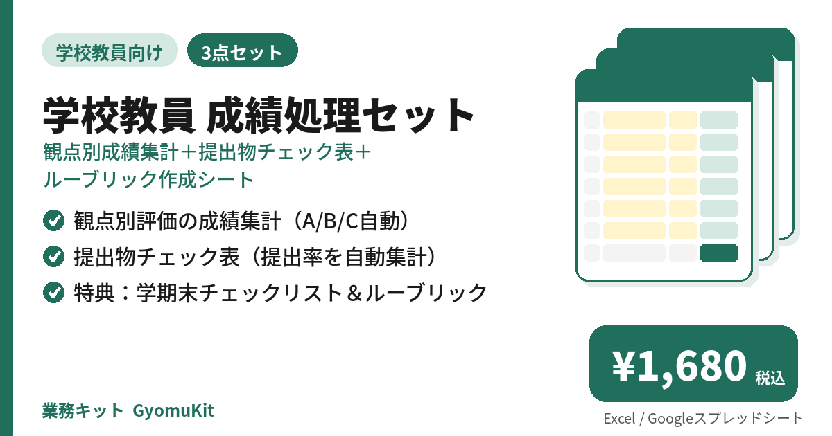 学校教員 成績処理セット（観点別成績集計＋提出物チェック表＋ルーブリック作成シート） の画面イメージ