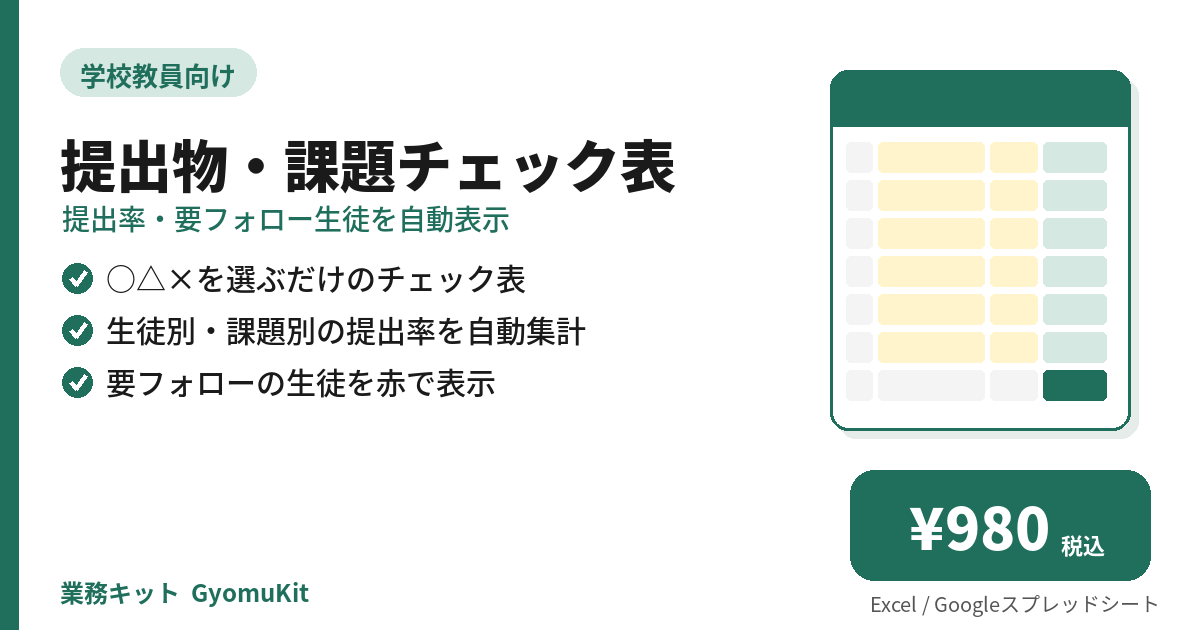 提出物・課題チェック表（提出率・要フォロー生徒を自動表示） の画面イメージ