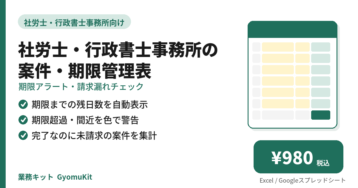 社労士・行政書士事務所の案件・期限管理表（期限アラート・請求漏れチェック） の画面イメージ