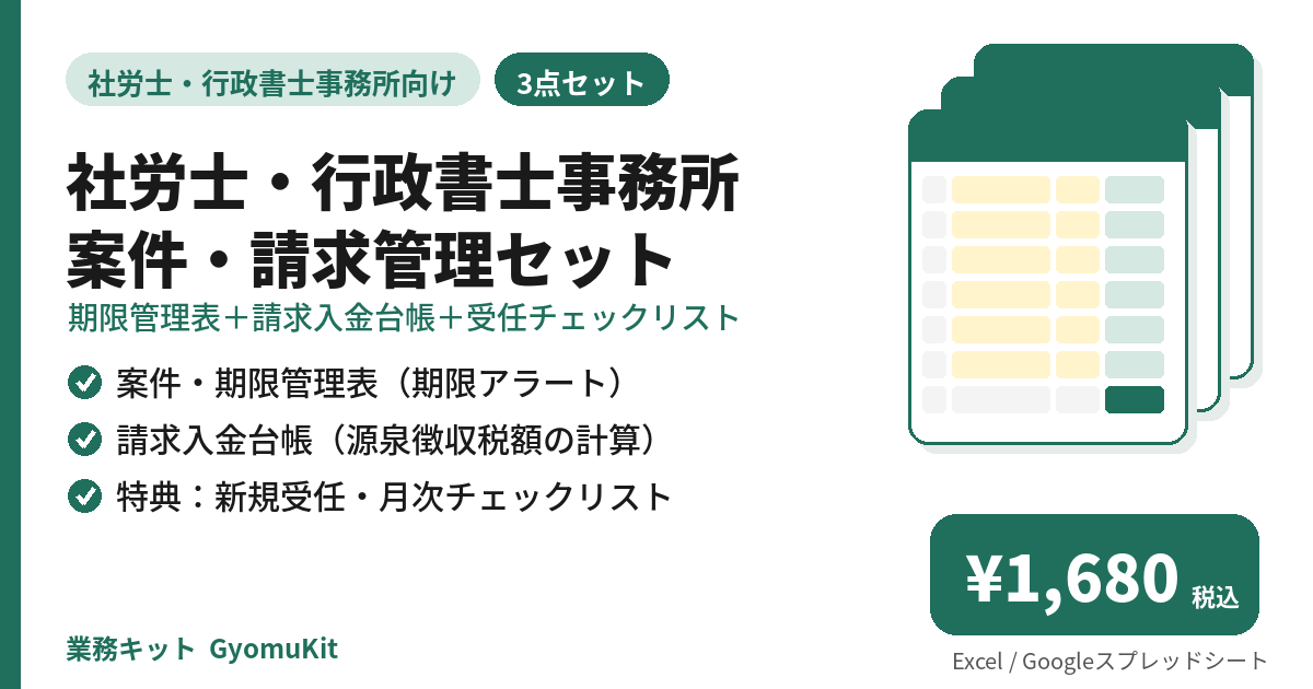社労士・行政書士事務所 案件・請求管理セット（期限管理表＋請求入金台帳＋受任チェックリスト） の画面イメージ