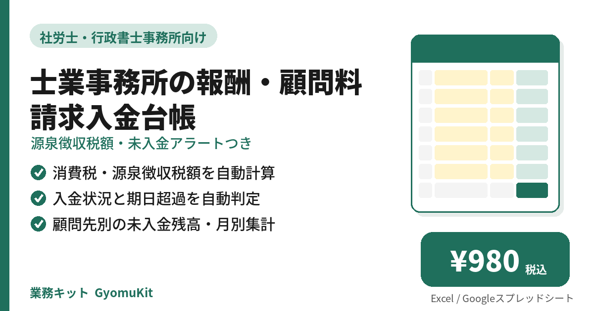 士業事務所の報酬・顧問料 請求入金台帳（源泉徴収税額・未入金アラートつき） の画面イメージ