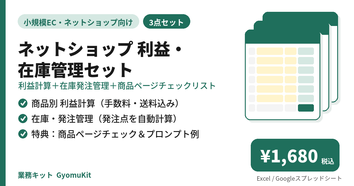 ネットショップ 利益・在庫管理セット（利益計算＋在庫発注管理＋商品ページチェックリスト） の画面イメージ