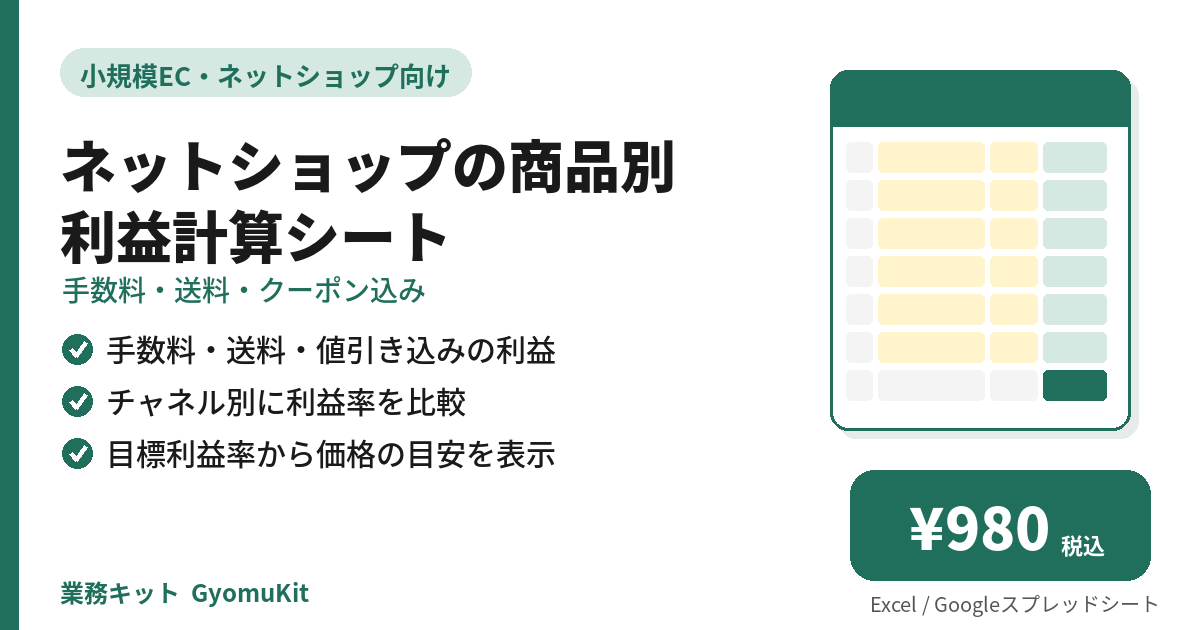 ネットショップの商品別 利益計算シート（手数料・送料・クーポン込み） の画面イメージ
